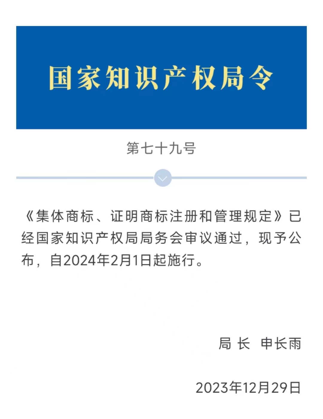 集体商标、证明商标注册和管理规定