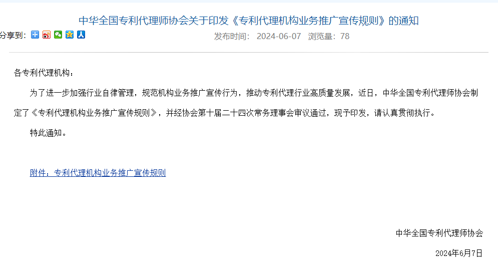 中华全国专利代理师协会关于印发《专利代理机构业务推广宣传规则