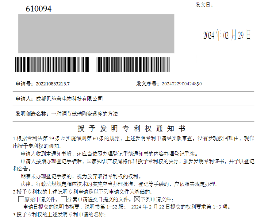 代理师依据经验深入挖掘技术效果说服审查员——我所代理“玻璃陶