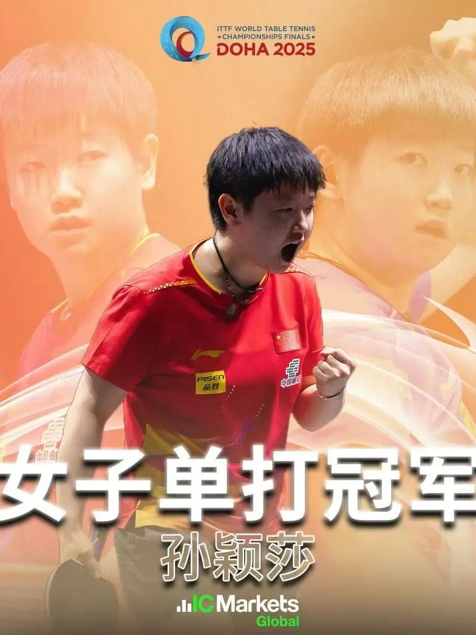 “莎头” 闪耀世乒赛：夺冠背后的知识产权之光