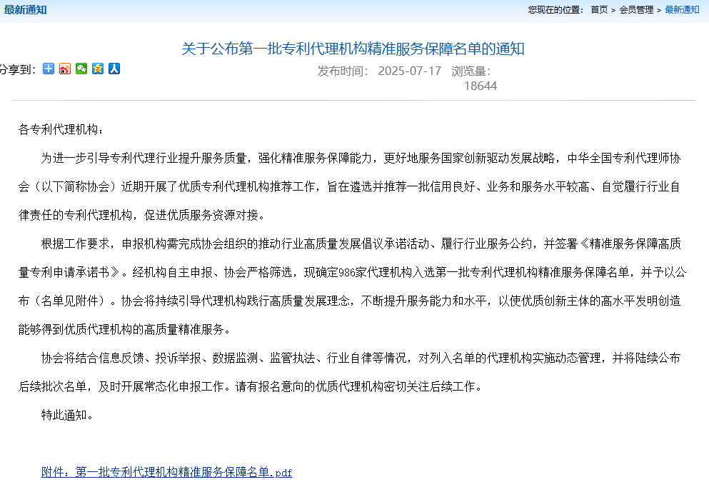 我所成功入选中华全国专利代理师协会第一批优质专利代理机构