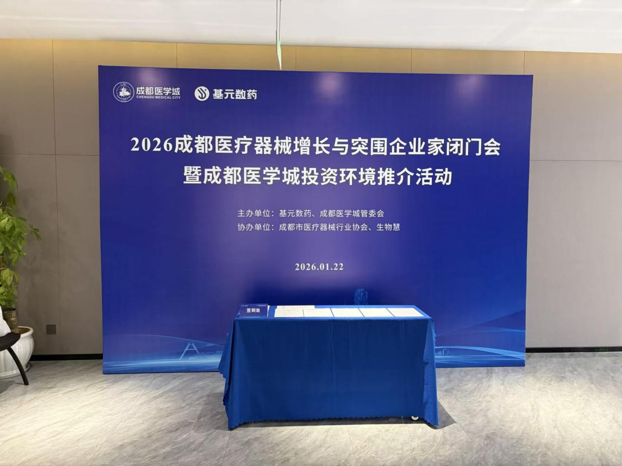 共话医疗创新突围！我所受邀出席 2026 成都医疗器械行业顶级闭门会